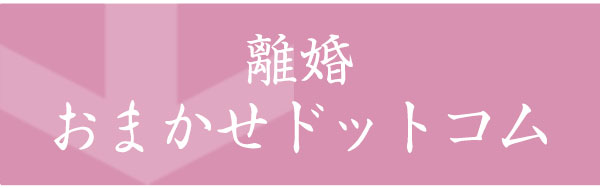 離婚おまかせドットコム