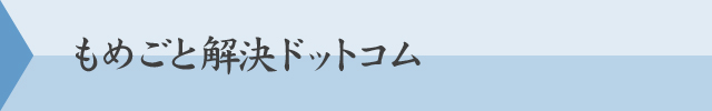 もめごと解決ドットコム