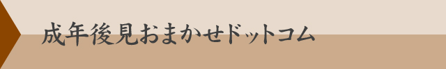 成年後見おまかせドットコム