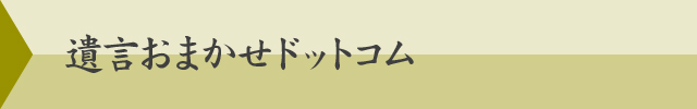 遺言おまかせドットコム