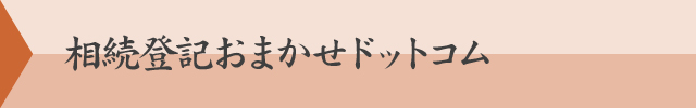 相続登記おまかせドットコム