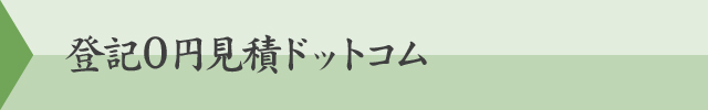 登記０円見積ドットコム