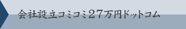 会社設立コミコミ２７万円ドットコム