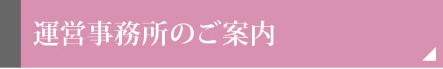 運営事務所のご案内