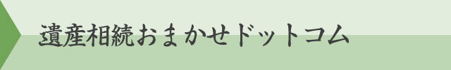 遺産相続おまかせドットコム